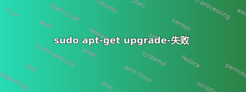 sudo apt-get upgrade-失败