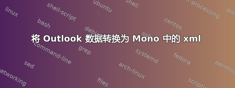 将 Outlook 数据转换为 Mono 中的 xml