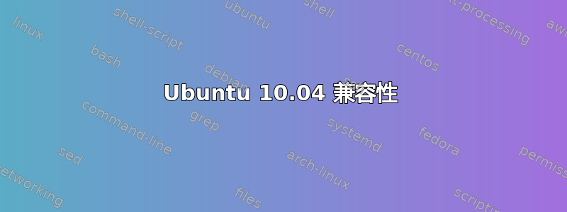 Ubuntu 10.04 兼容性