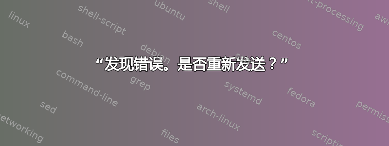 “发现错误。是否重新发送？”