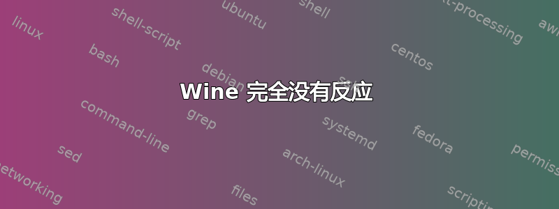 Wine 完全没有反应