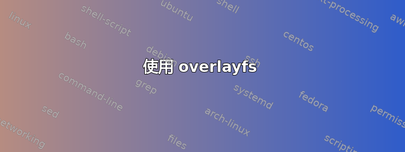 使用 overlayfs