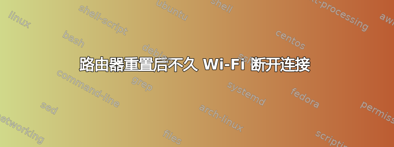 路由器重置后不久 Wi-Fi 断开连接