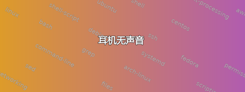 耳机无声音