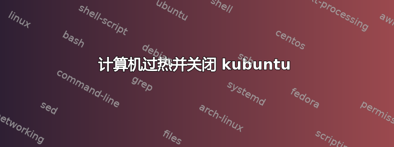 计算机过热并关闭 kubuntu