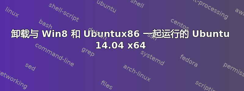 卸载与 Win8 和 Ubuntux86 一起运行的 Ubuntu 14.04 x64