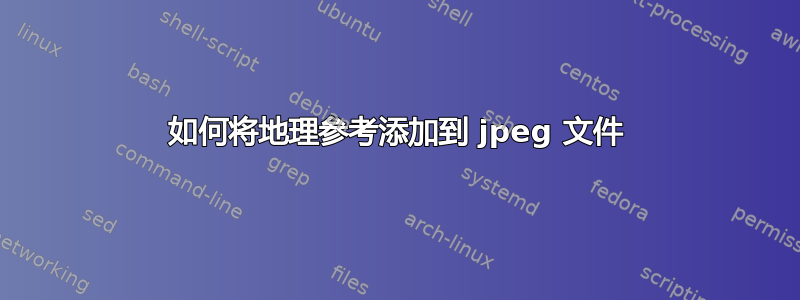 如何将地理参考添加到 jpeg 文件