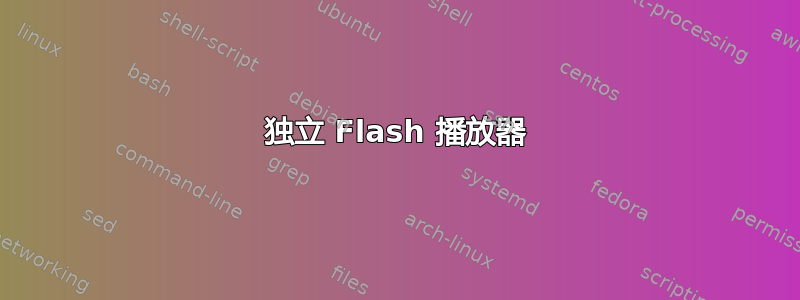 独立 Flash 播放器