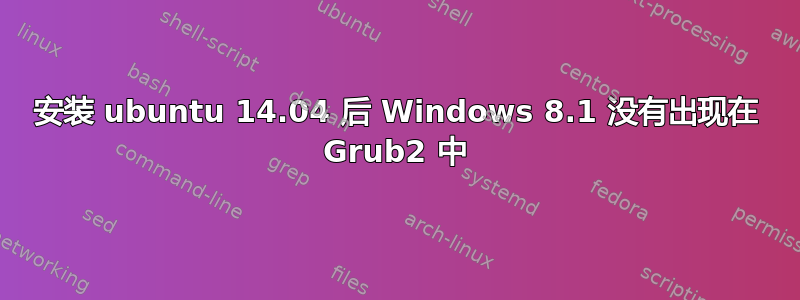 安装 ubuntu 14.04 后 Windows 8.1 没有出现在 Grub2 中