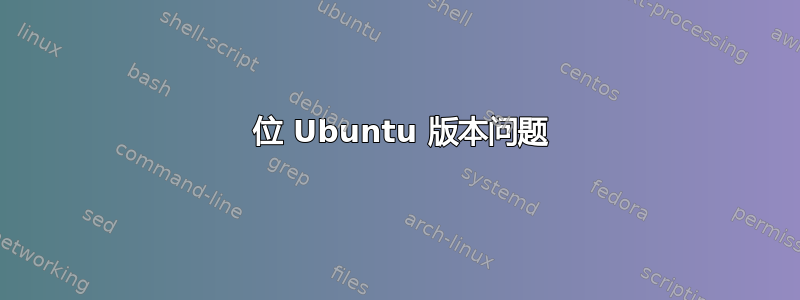 64 位 Ubuntu 版本问题