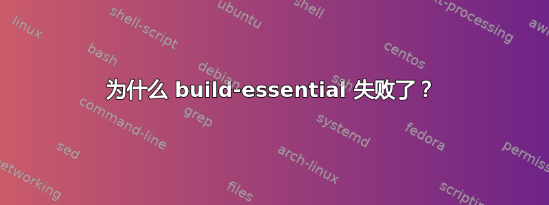 为什么 build-essential 失败了？