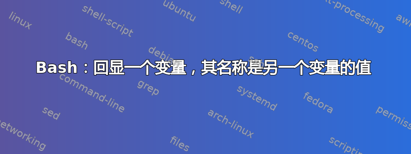 Bash：回显一个变量，其名称是另一个变量的值