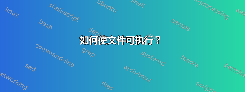 如何使文件可执行？