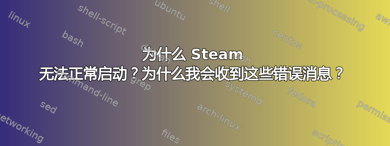 为什么 Steam 无法正常启动？为什么我会收到这些错误消息？