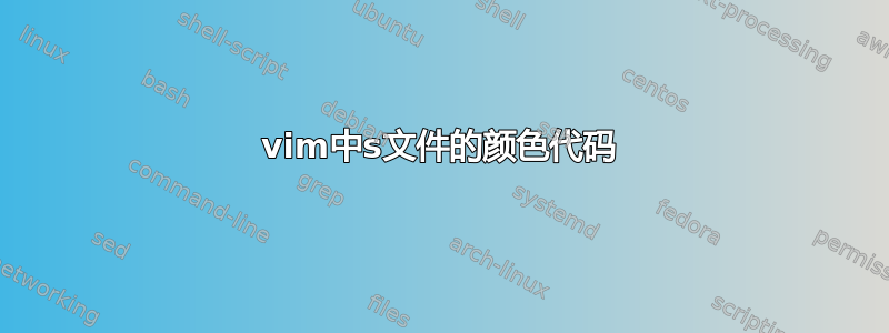 vim中s文件的颜色代码