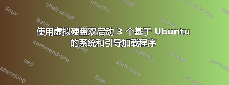 使用虚拟硬盘双启动 3 个基于 Ubuntu 的系统和引导加载程序