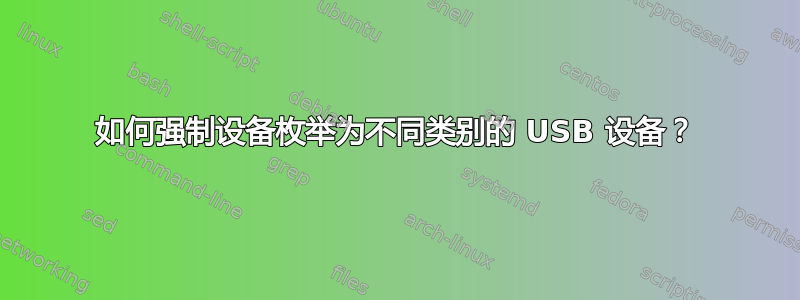 如何强制设备枚举为不同类别的 USB 设备？