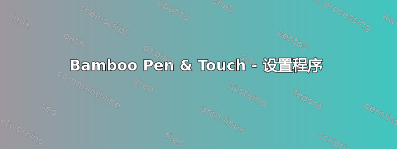 Bamboo Pen & Touch - 设置程序