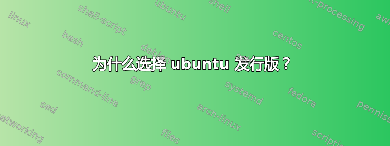 为什么选择 ubuntu 发行版？