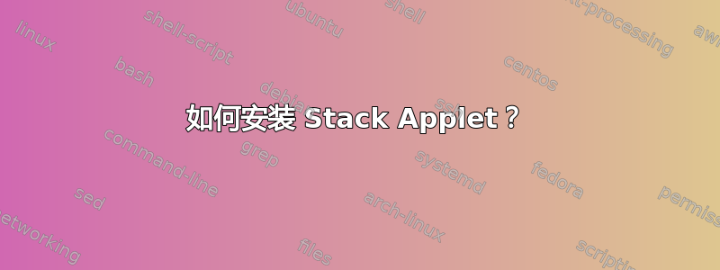 如何安装 Stack Applet？