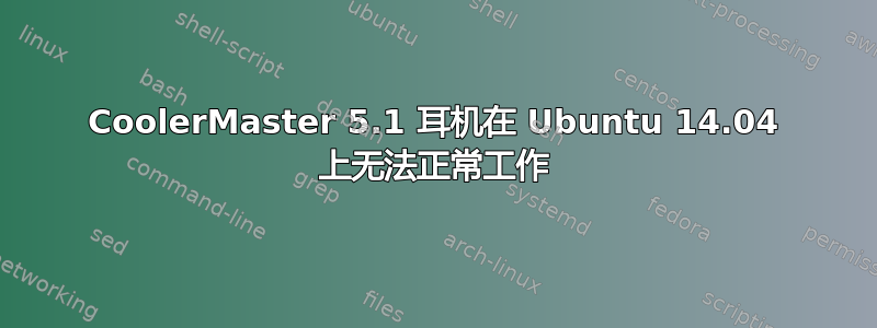 CoolerMaster 5.1 耳机在 Ubuntu 14.04 上无法正常工作