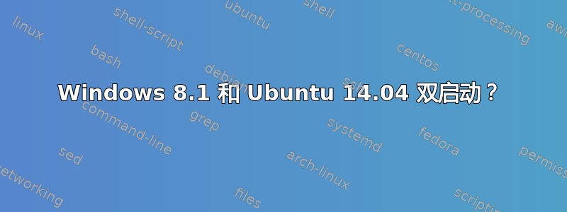 Windows 8.1 和 Ubuntu 14.04 双启动？