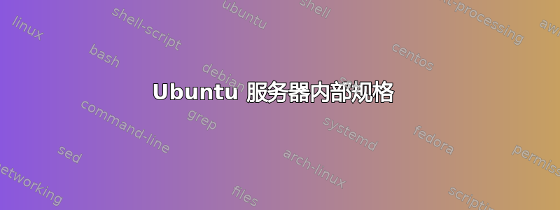 Ubuntu 服务器内部规格 