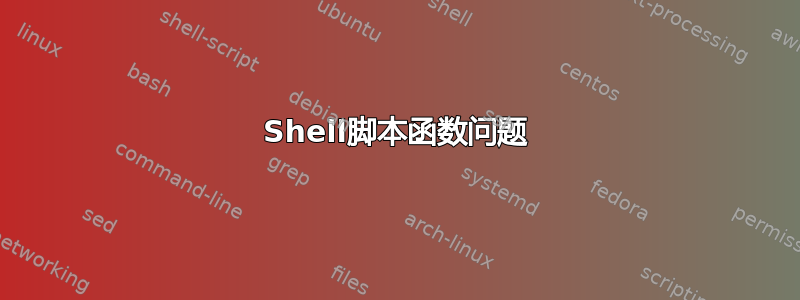 Shell脚本函数问题