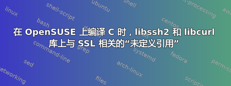 在 OpenSUSE 上编译 C 时，libssh2 和 libcurl 库上与 SSL 相关的“未定义引用”