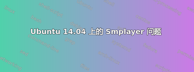 Ubuntu 14.04 上的 Smplayer 问题