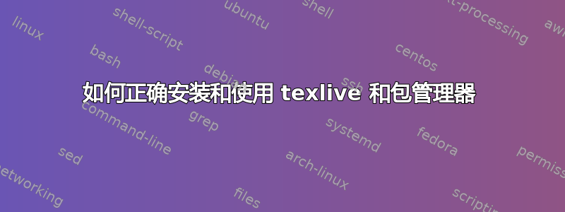 如何正确安装和使用 texlive 和包管理器