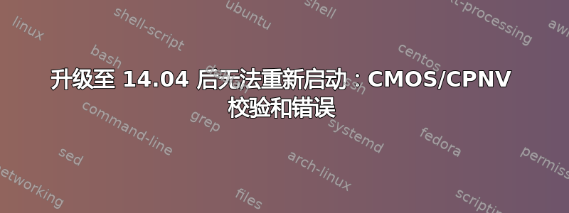 升级至 14.04 后无法重新启动：CMOS/CPNV 校验和错误