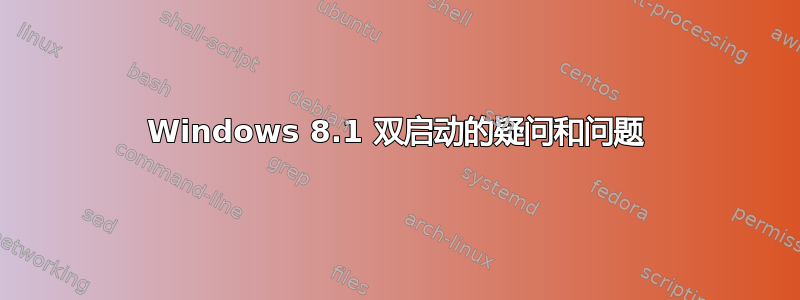 Windows 8.1 双启动的疑问和问题