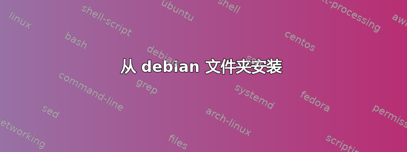 从 debian 文件夹安装