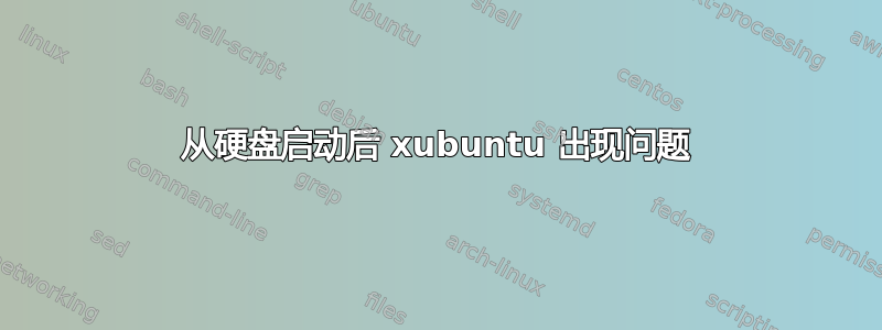 从硬盘启动后 xubuntu 出现问题