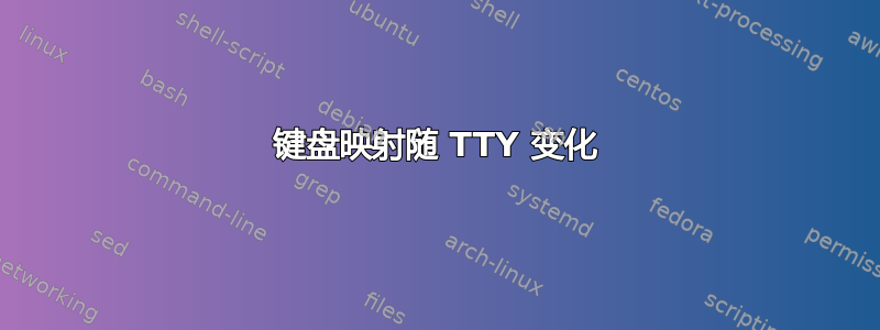 键盘映射随 TTY 变化