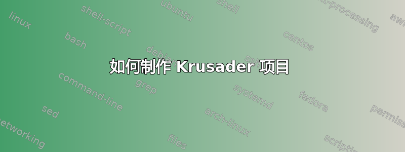 如何制作 Krusader 项目