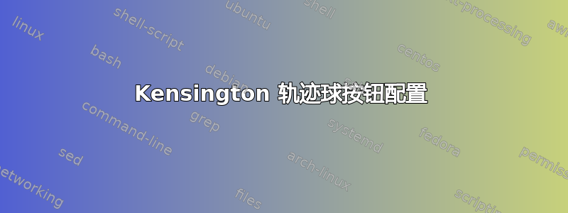 Kensington 轨迹球按钮配置