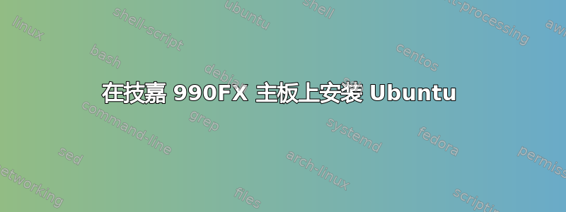 在技​​嘉 990FX 主板上安装 Ubuntu