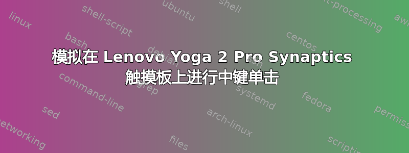 模拟在 Lenovo Yoga 2 Pro Synaptics 触摸板上进行中键单击