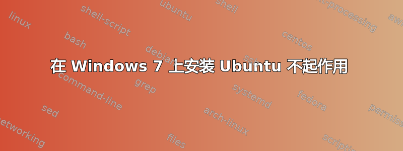 在 Windows 7 上安装 Ubuntu 不起作用