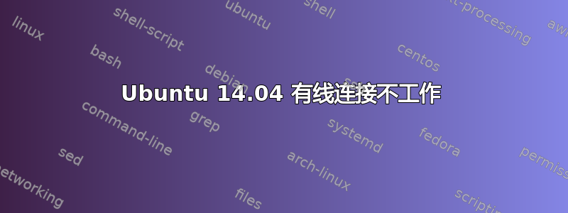 Ubuntu 14.04 有线连接不工作