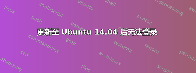 更新至 Ubuntu 14.04 后无法登录