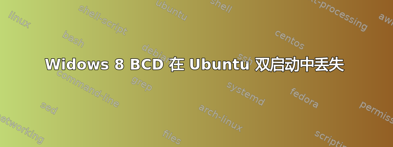 Widows 8 BCD 在 Ubuntu 双启动中丢失