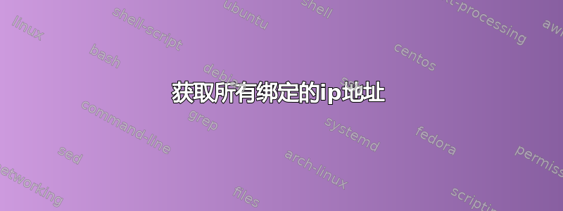 获取所有绑定的ip地址