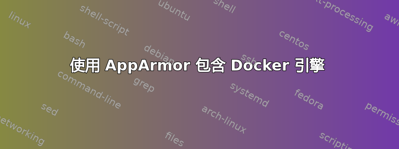 使用 AppArmor 包含 Docker 引擎