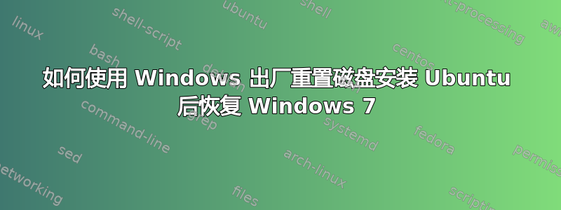 如何使用 Windows 出厂重置磁盘安装 Ubuntu 后恢复 Windows 7