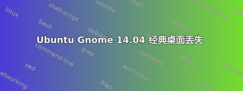 Ubuntu Gnome 14.04 经典桌面丢失