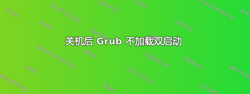 关机后 Grub 不加载双启动