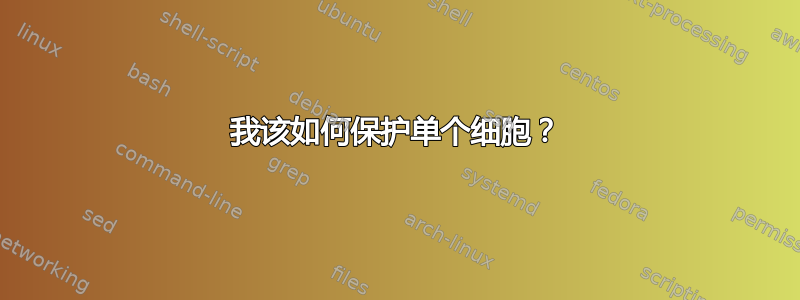 我该如何保护单个细胞？